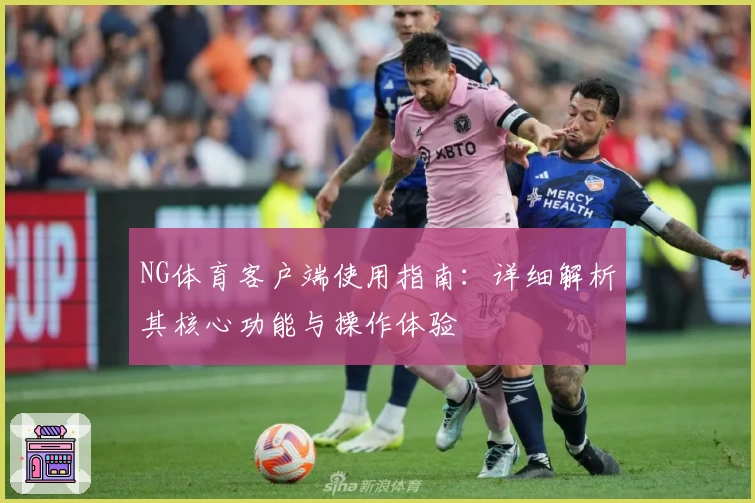 NG体育客户端使用指南：详细解析其核心功能与操作体验