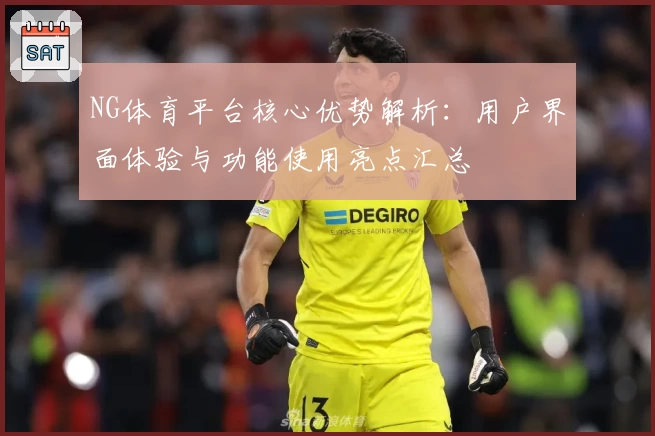 NG体育平台核心优势解析：用户界面体验与功能使用亮点汇总