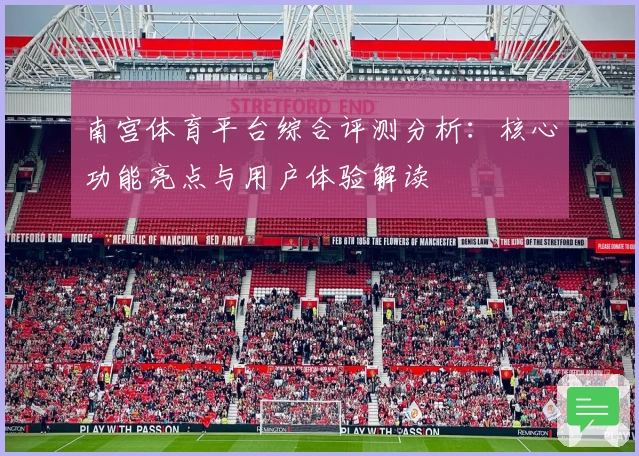 南宫体育平台综合评测分析：核心功能亮点与用户体验解读
