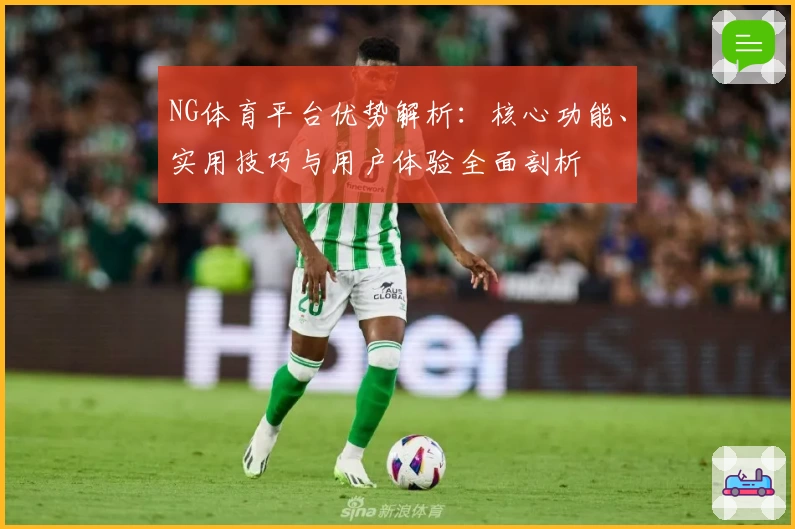 NG体育平台优势解析：核心功能、实用技巧与用户体验全面剖析