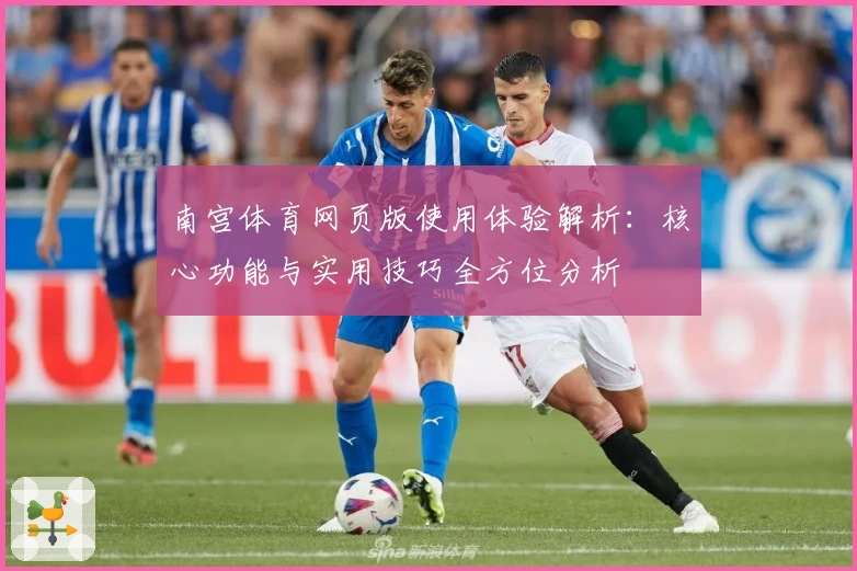 南宫体育网页版使用体验解析：核心功能与实用技巧全方位分析